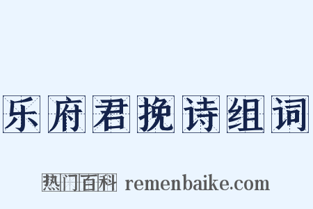 乐府君挽诗组词是什么意思的图片